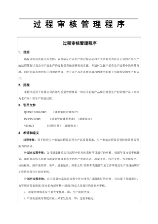 过程审核管理程序分析