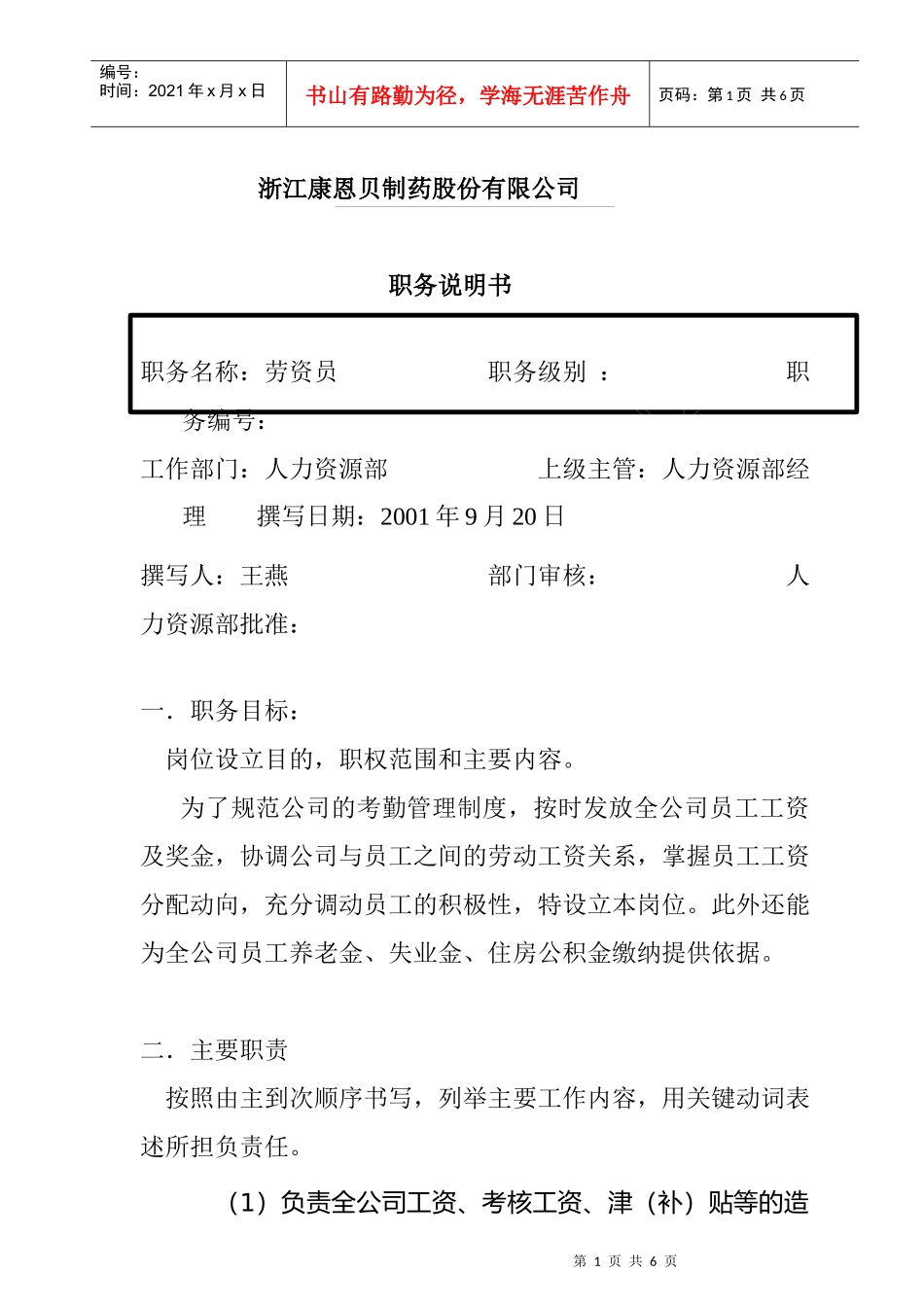 公司劳资员岗位职责_第1页