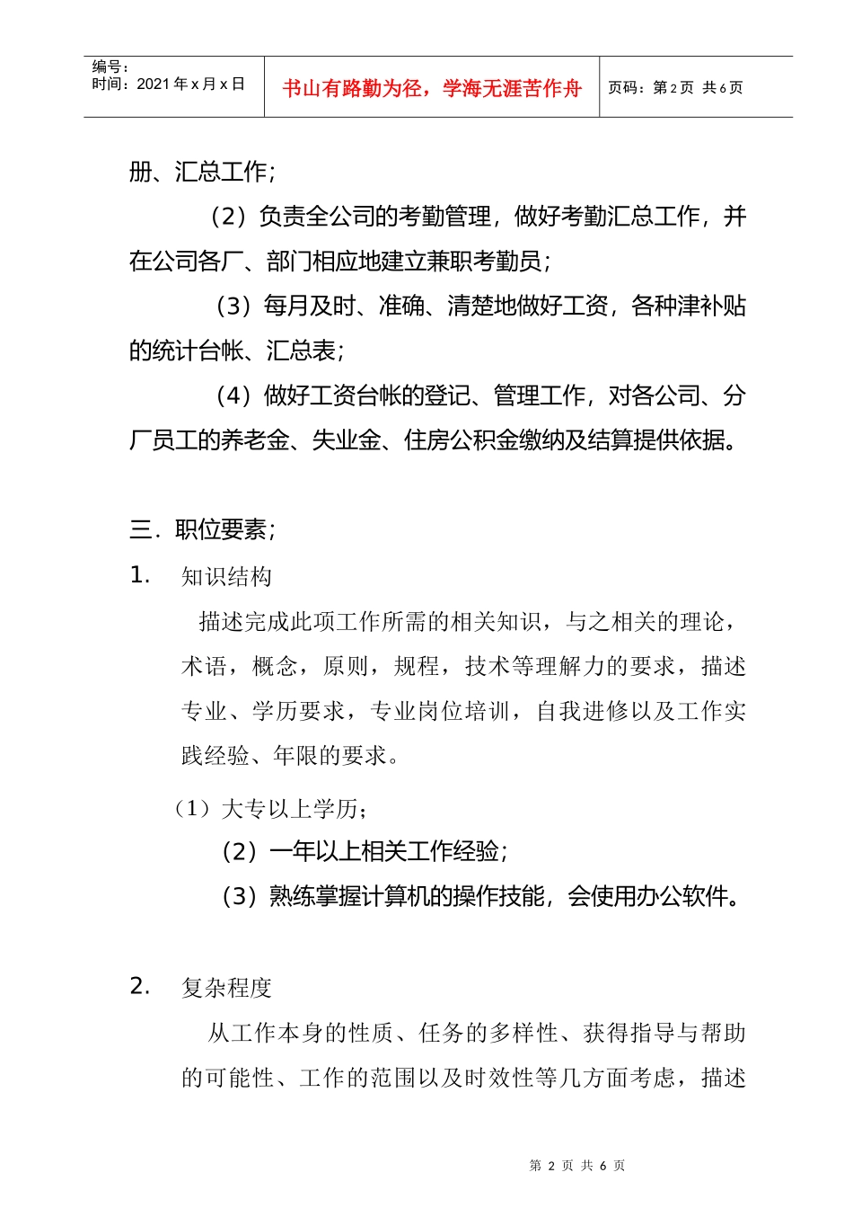 公司劳资员岗位职责_第2页