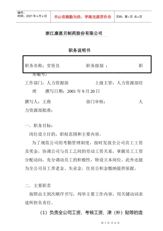 公司劳资员岗位职责