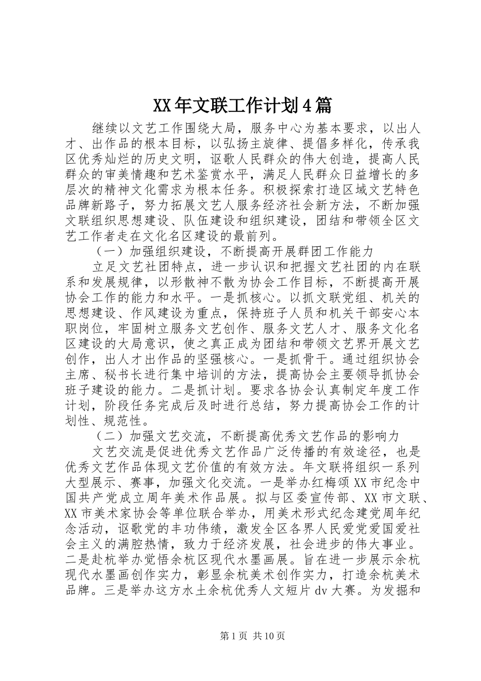 XX年文联工作计划4篇_第1页