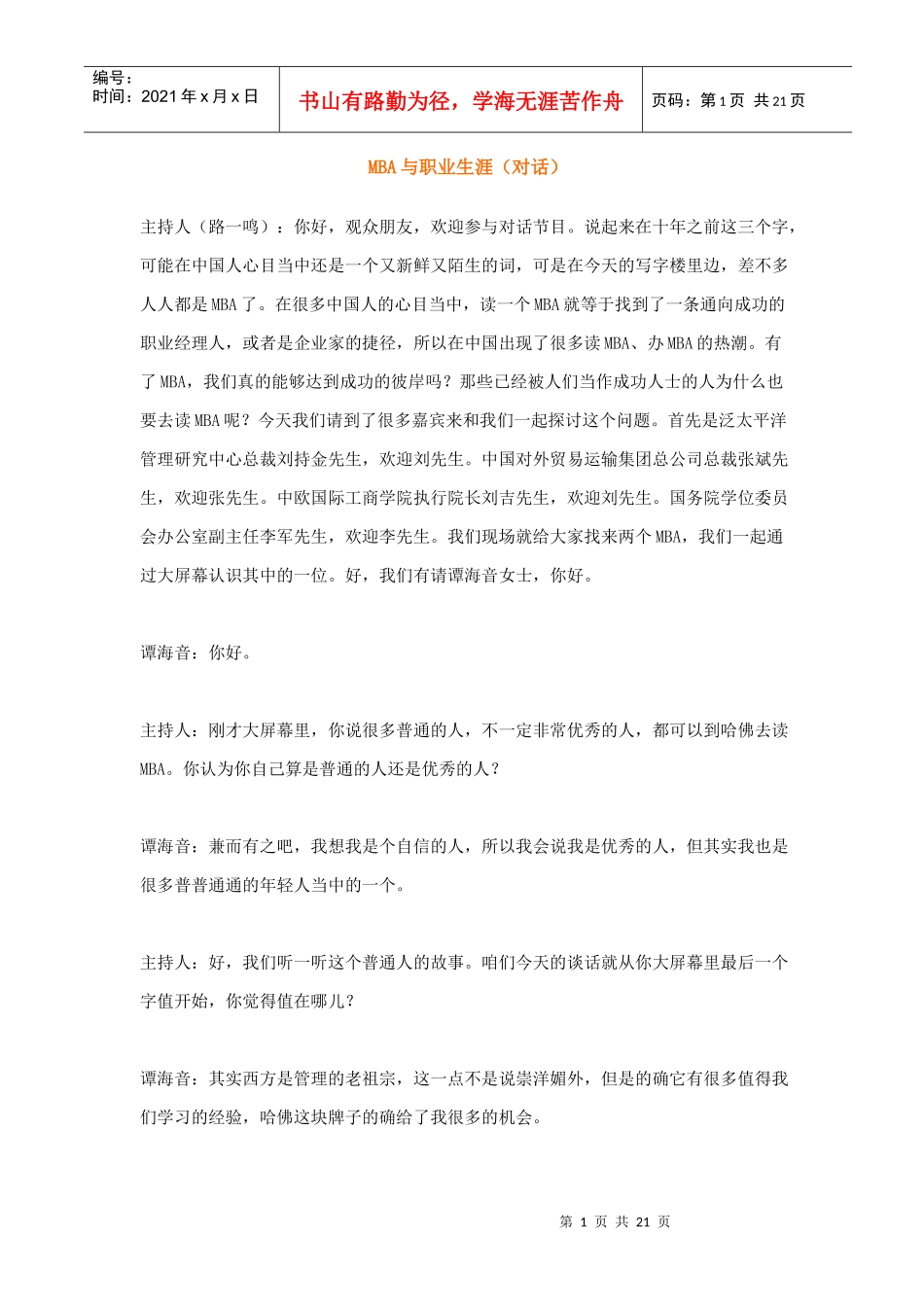 人力资源-2022MBA与职业生涯（对话）_第1页