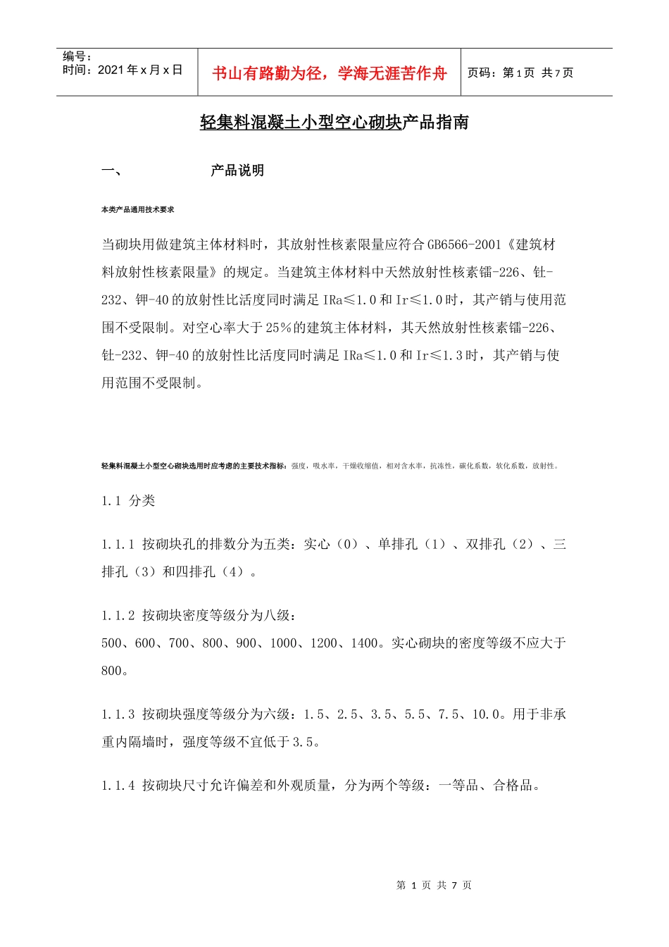 轻集料混凝土小型空心砌块产品指南_第1页