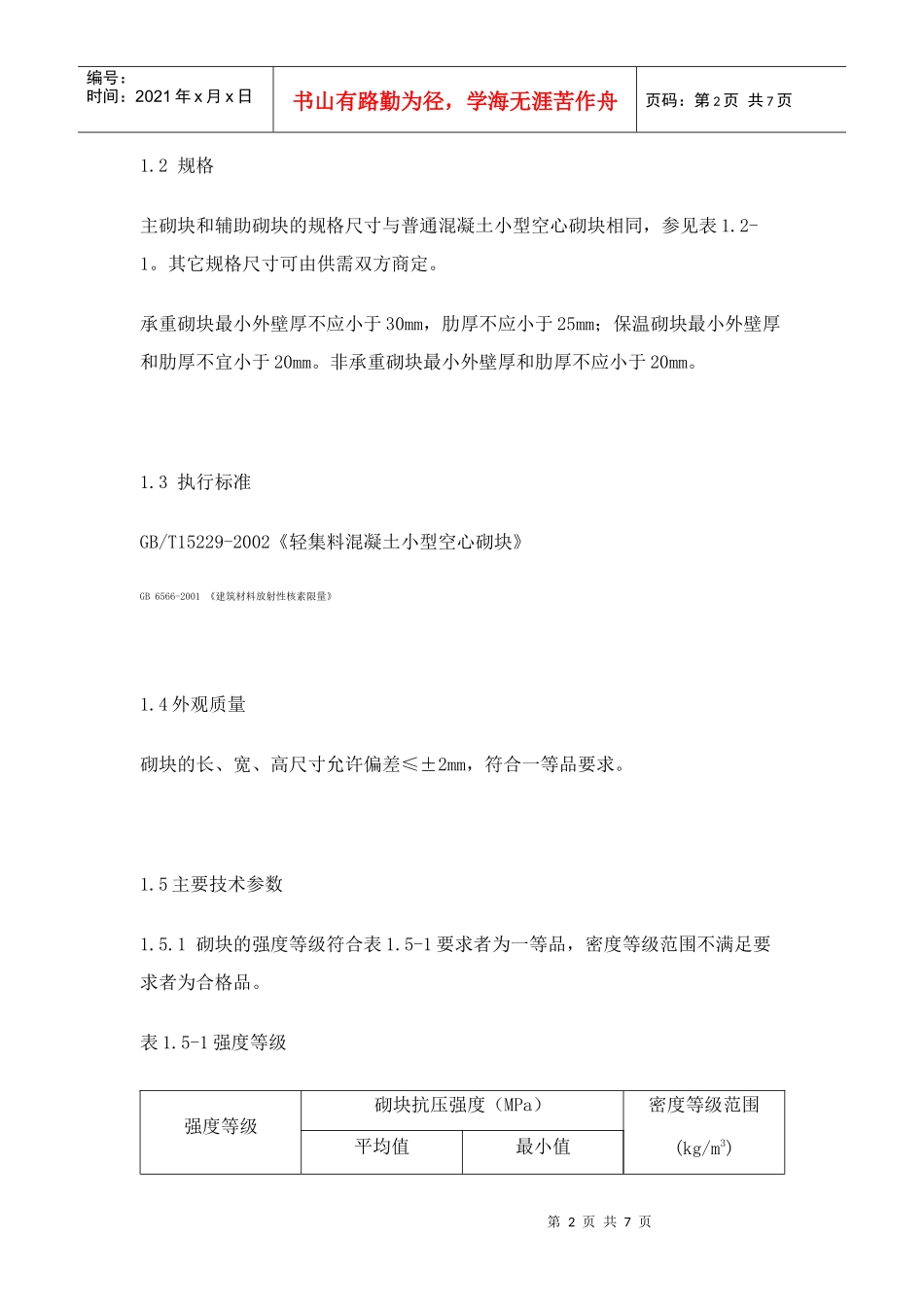 轻集料混凝土小型空心砌块产品指南_第2页