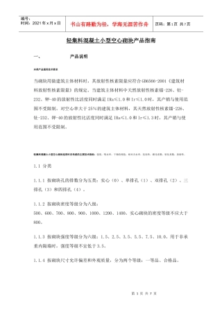 轻集料混凝土小型空心砌块产品指南
