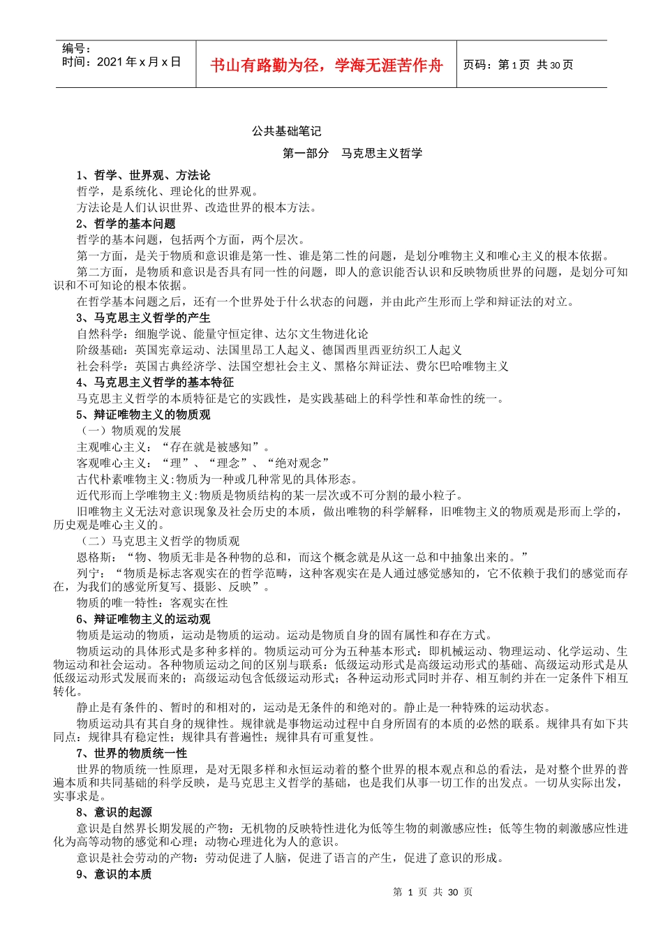 事业单位招聘试题预测(公共基础方面)+公共基础知识复习笔记_第1页
