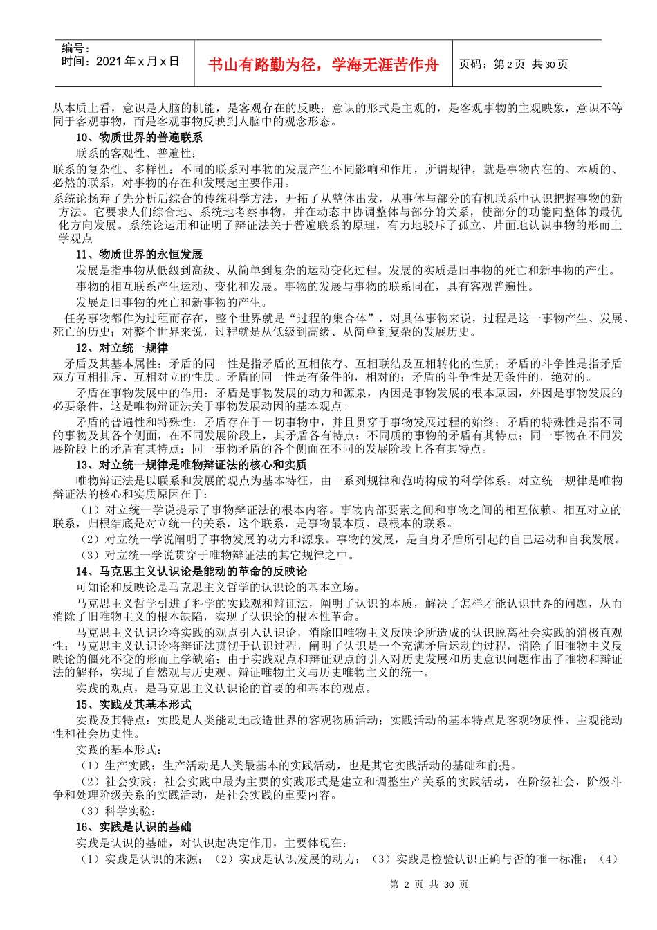 事业单位招聘试题预测(公共基础方面)+公共基础知识复习笔记_第2页