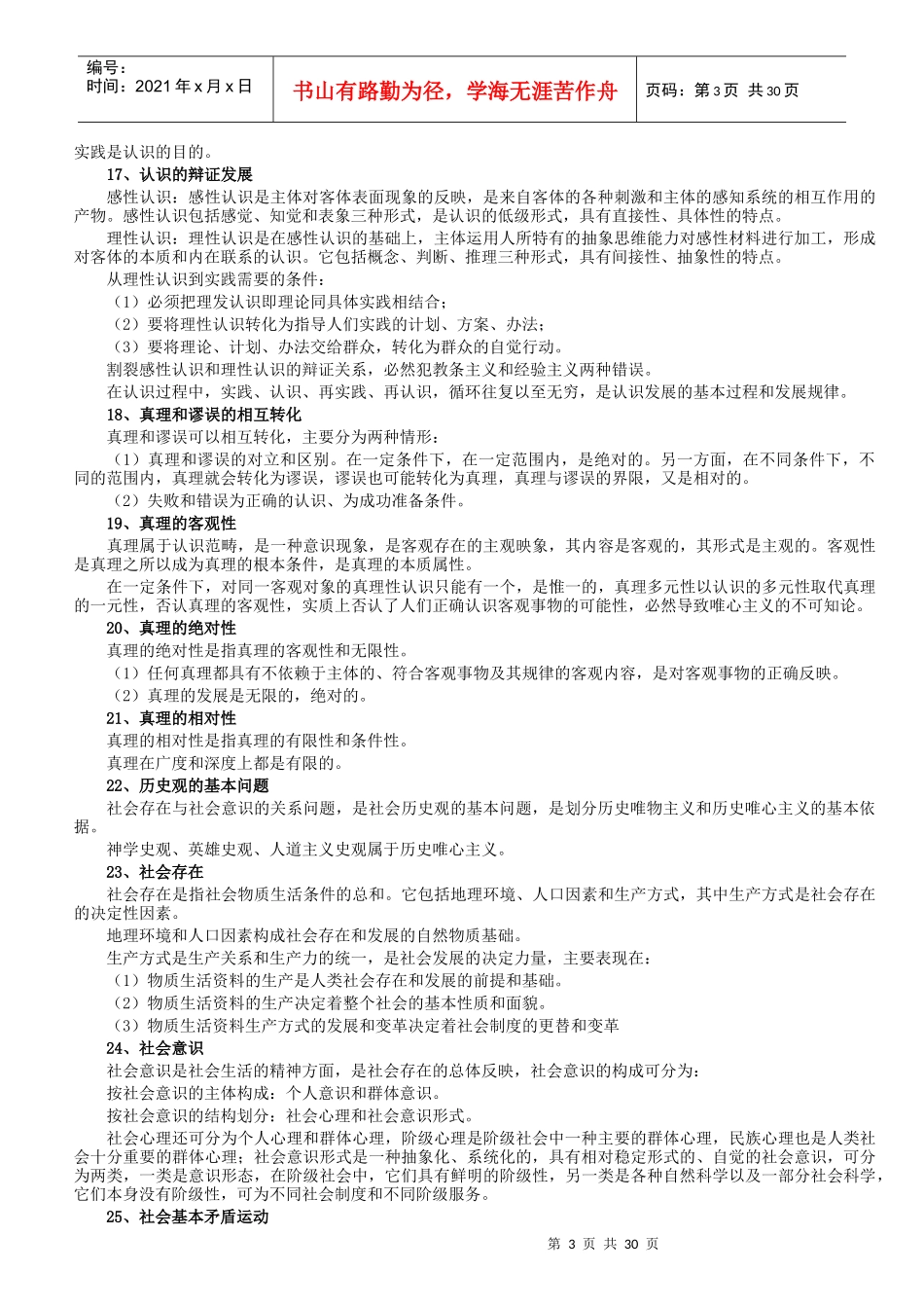 事业单位招聘试题预测(公共基础方面)+公共基础知识复习笔记_第3页
