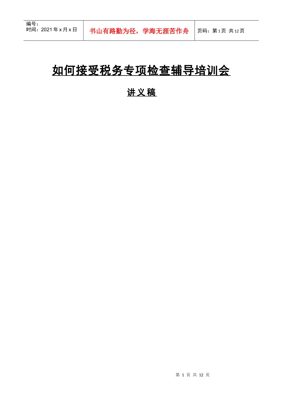 如何接受税务检查培训会讲义稿(doc 12)_第1页