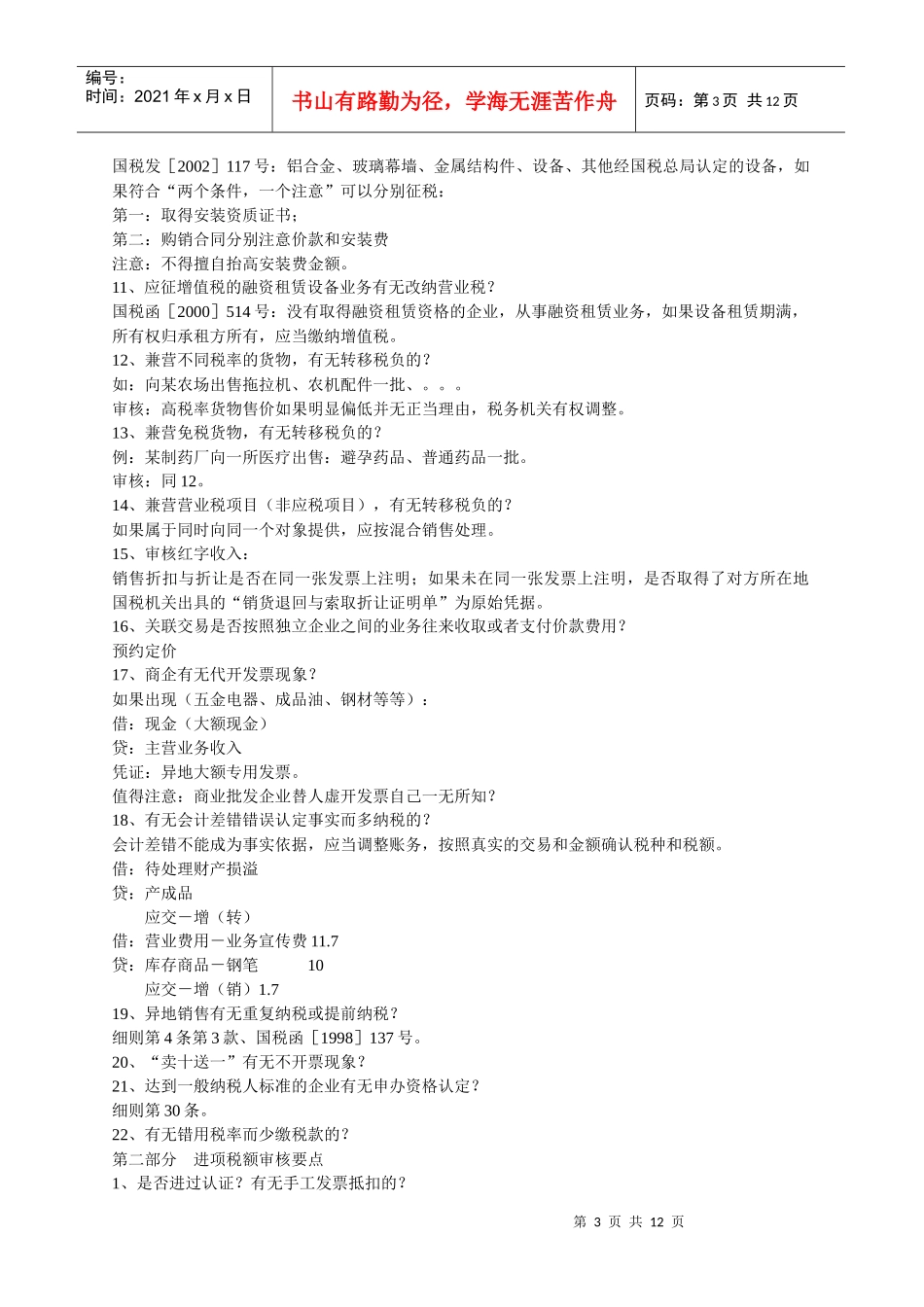 如何接受税务检查培训会讲义稿(doc 12)_第3页