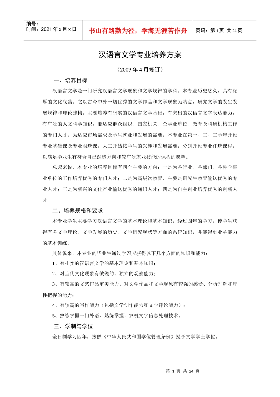 劳动关系学院汉语言文学专业培养方案(09)_第1页