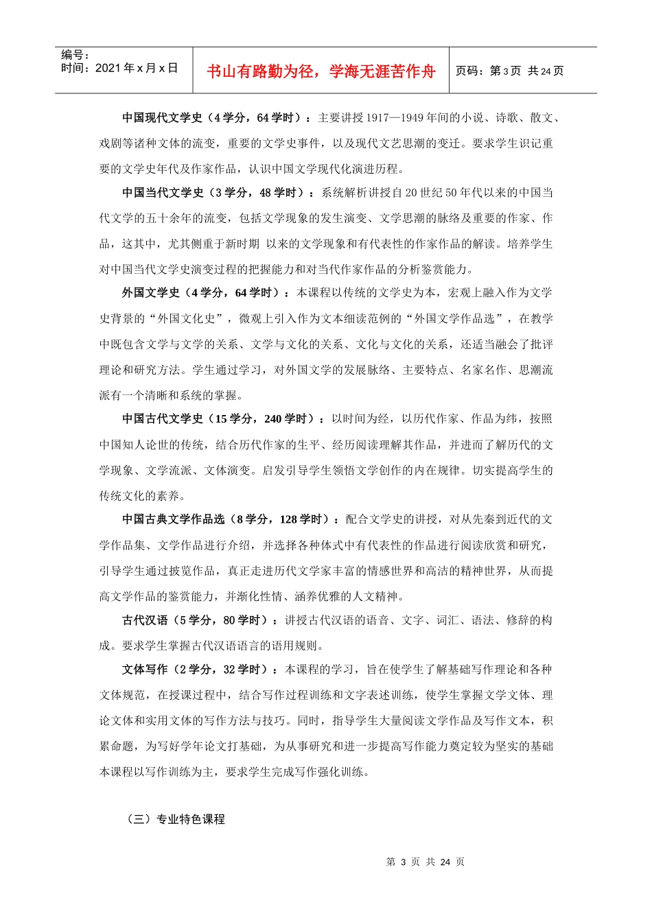 劳动关系学院汉语言文学专业培养方案(09)_第3页