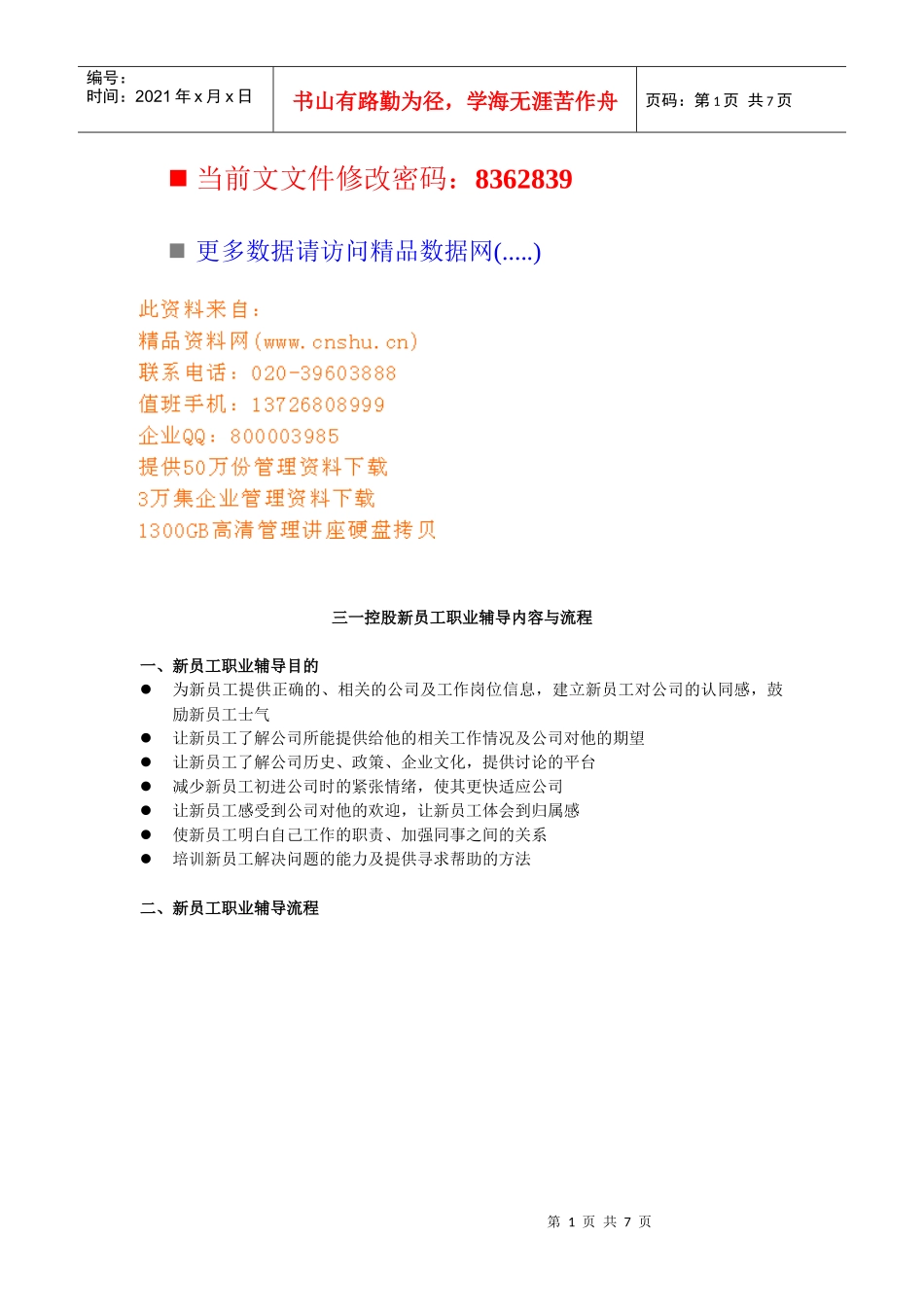 三一控股新员工职业辅导内容与流程概述_第1页
