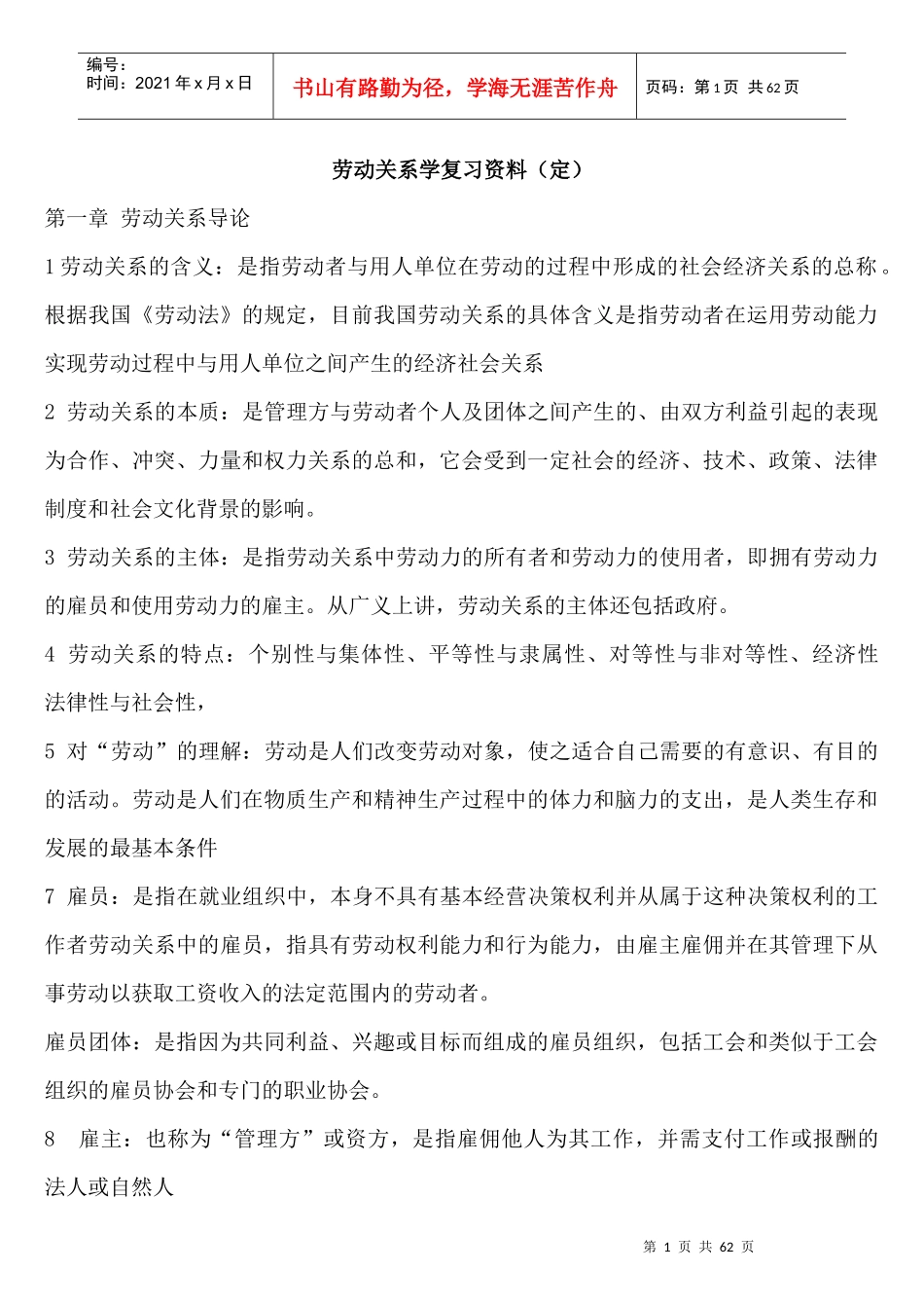 劳动关系学资料_第1页