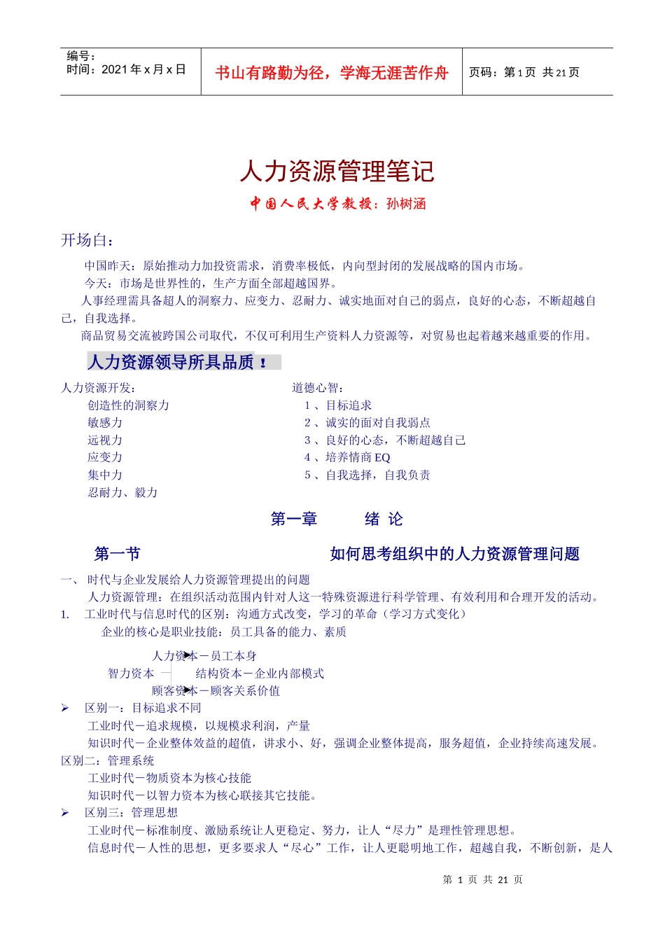 中国人民大学人力资源教学笔记_第1页