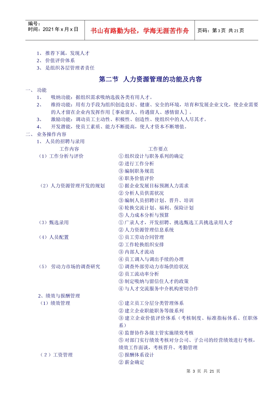 中国人民大学人力资源教学笔记_第3页
