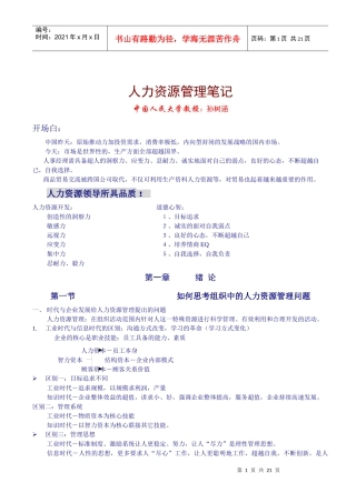 中国人民大学人力资源教学笔记