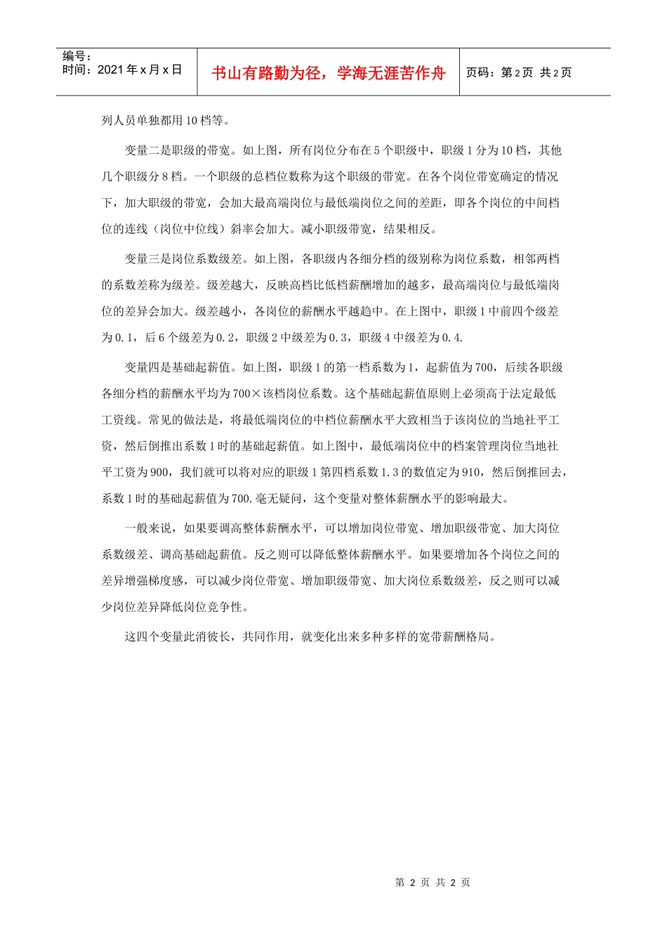 岗位薪酬如何定档？_第2页