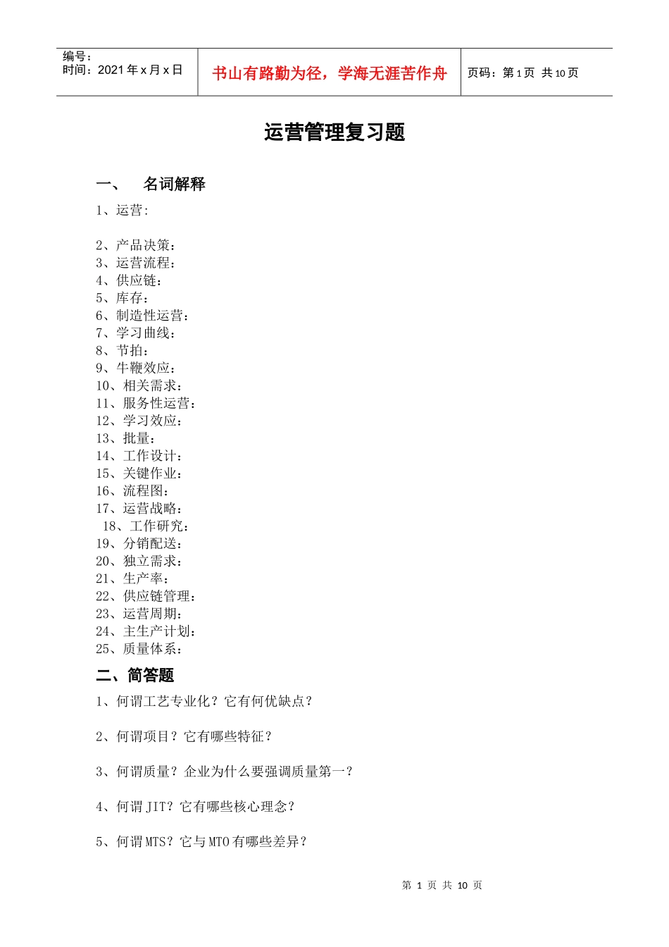 运营管理复习题_第1页