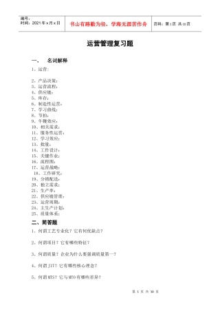运营管理复习题