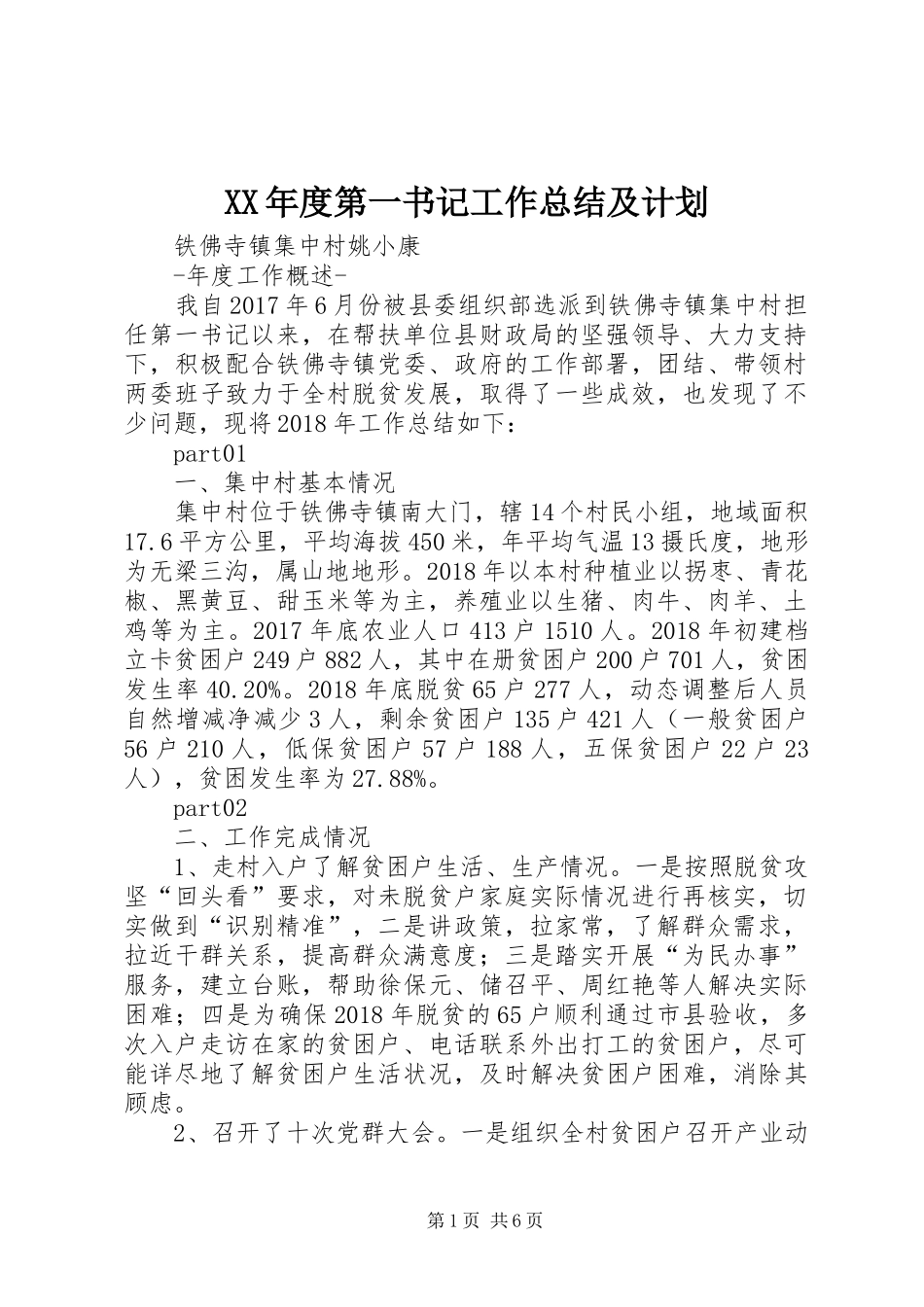 XX年度第一书记工作总结及计划_第1页