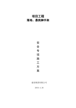 落地_悬挑脚手架施工方案（86页）