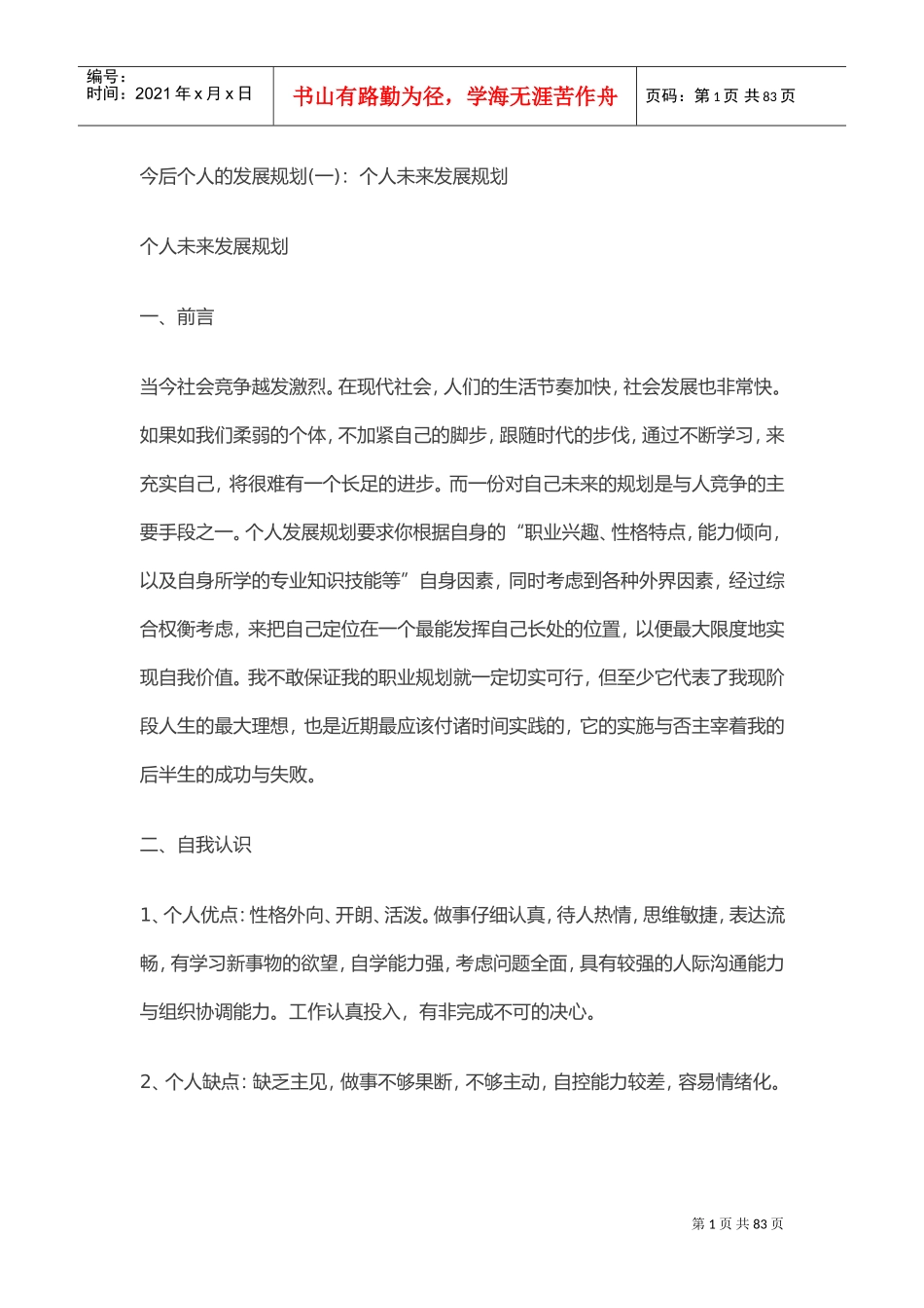 今后个人的发展规划(DOC50页)_第1页