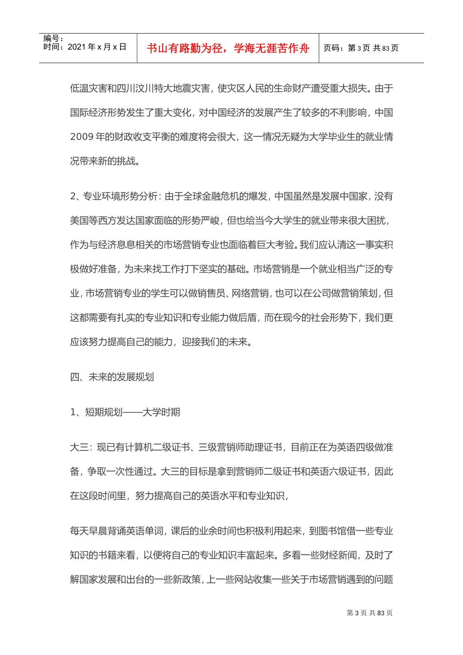 今后个人的发展规划(DOC50页)_第3页
