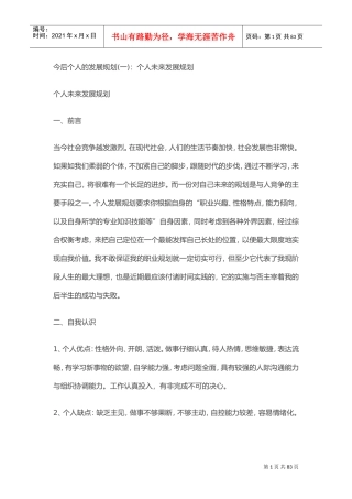 今后个人的发展规划(DOC50页)