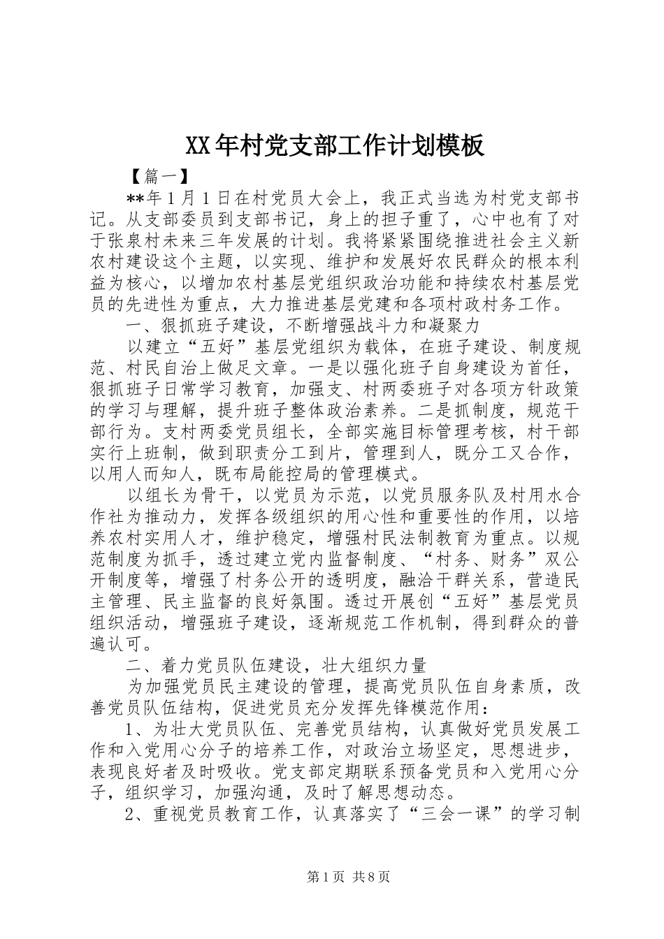 XX年村党支部工作计划模板_第1页