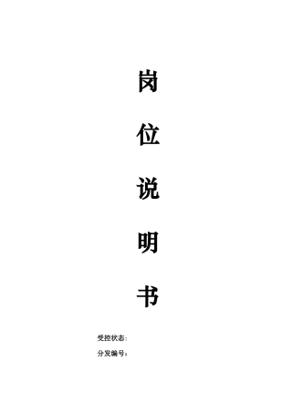 中程科技有限公司岗位说明书