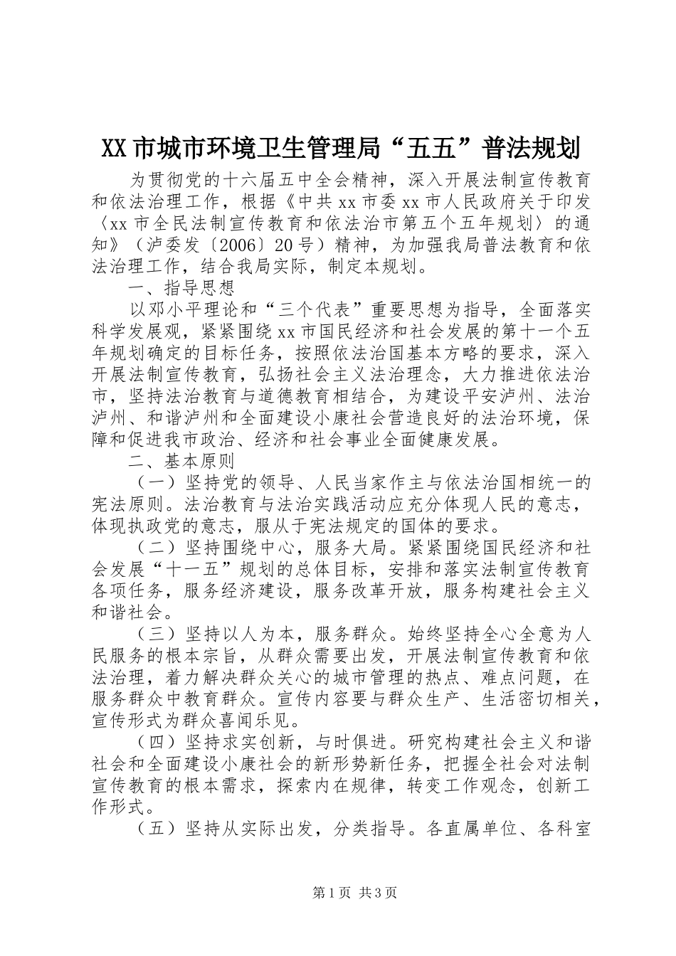 XX市城市环境卫生管理局“五五”普法规划_第1页