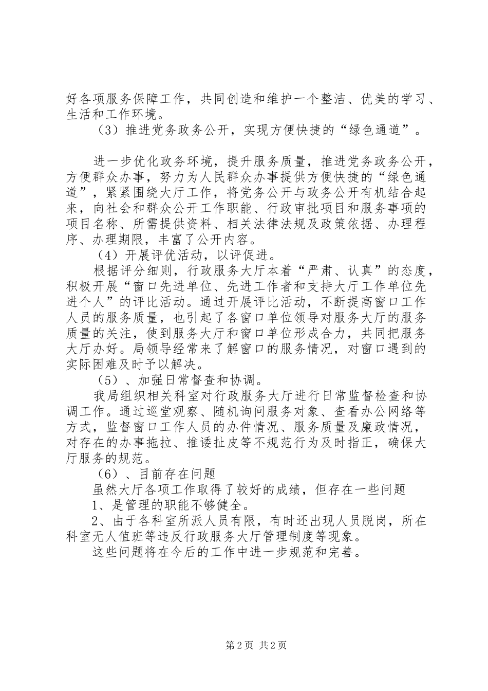 XX年安监局政务服务规划工作总结范文_第2页