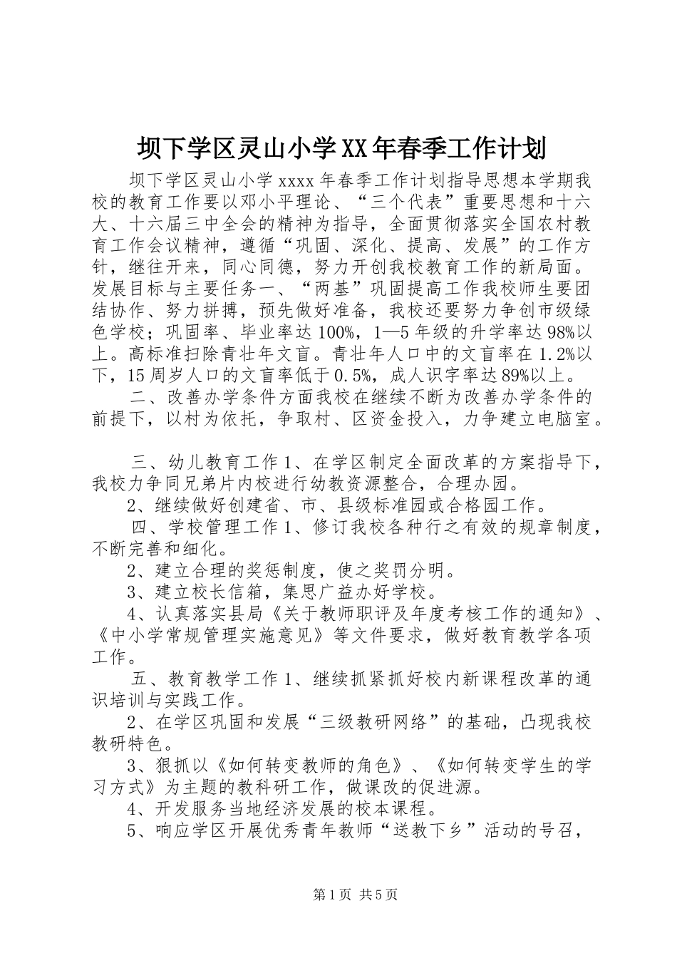 坝下学区灵山小学XX年春季工作计划_第1页