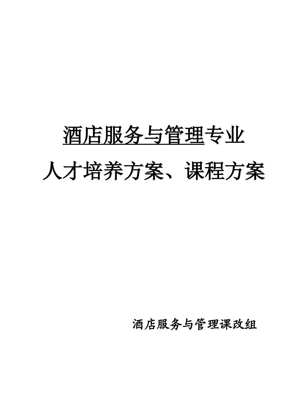 酒店服务与管理体化人才培养方案课程方案_第1页