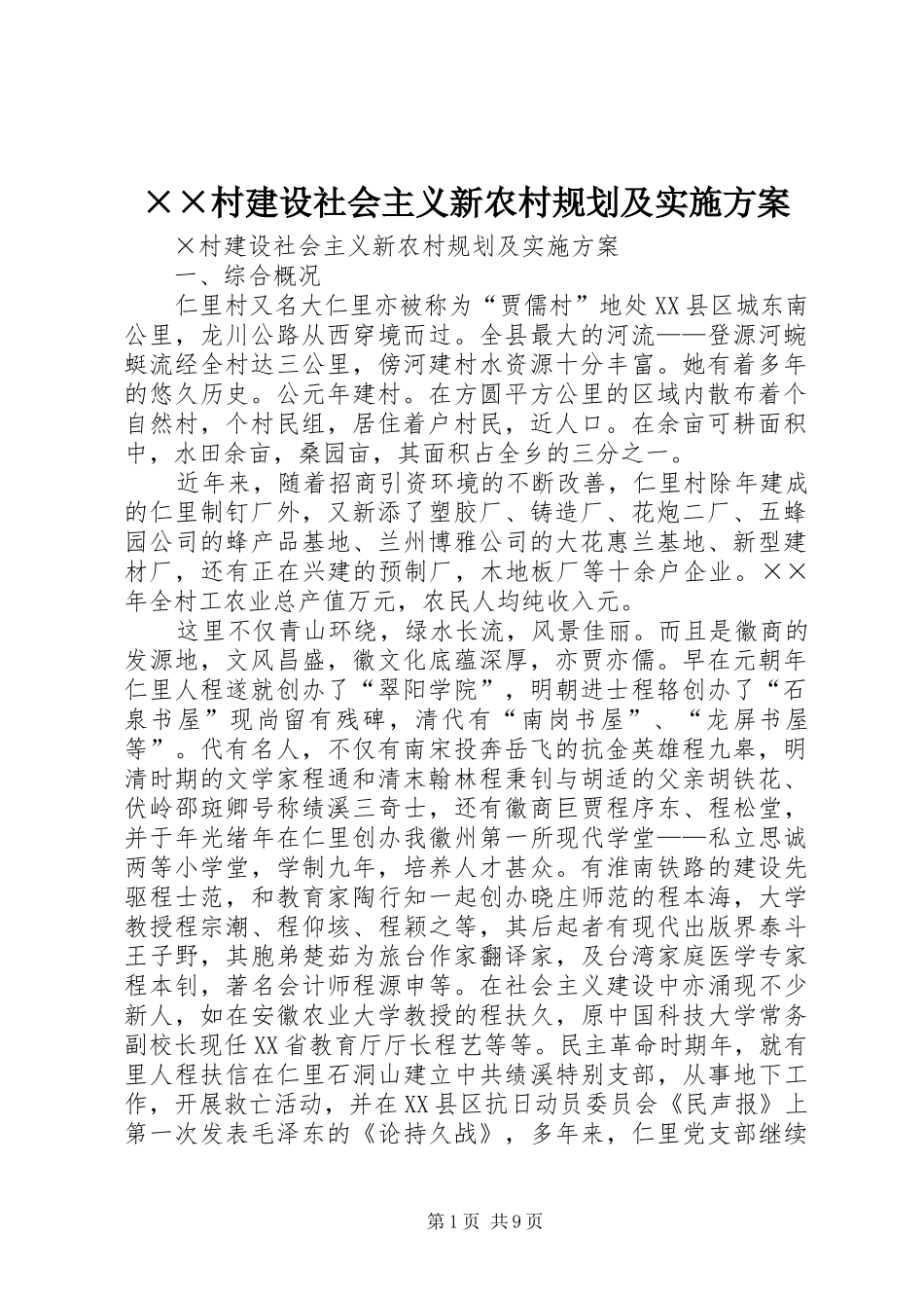 ××村建设社会主义新农村规划及实施方案_第1页
