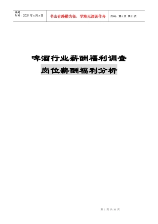 啤酒行业薪酬福利调查