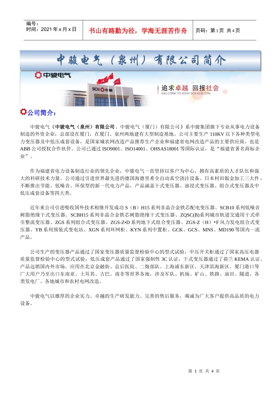 中骏电气（泉州）有限公司招聘信息doc-泉州华侨职业中专_第1页