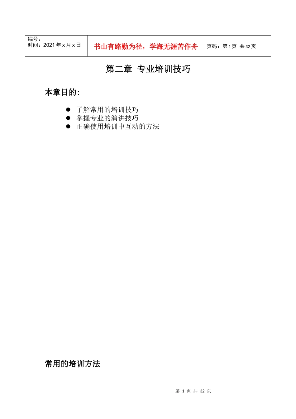 企业专业培训技巧_第1页