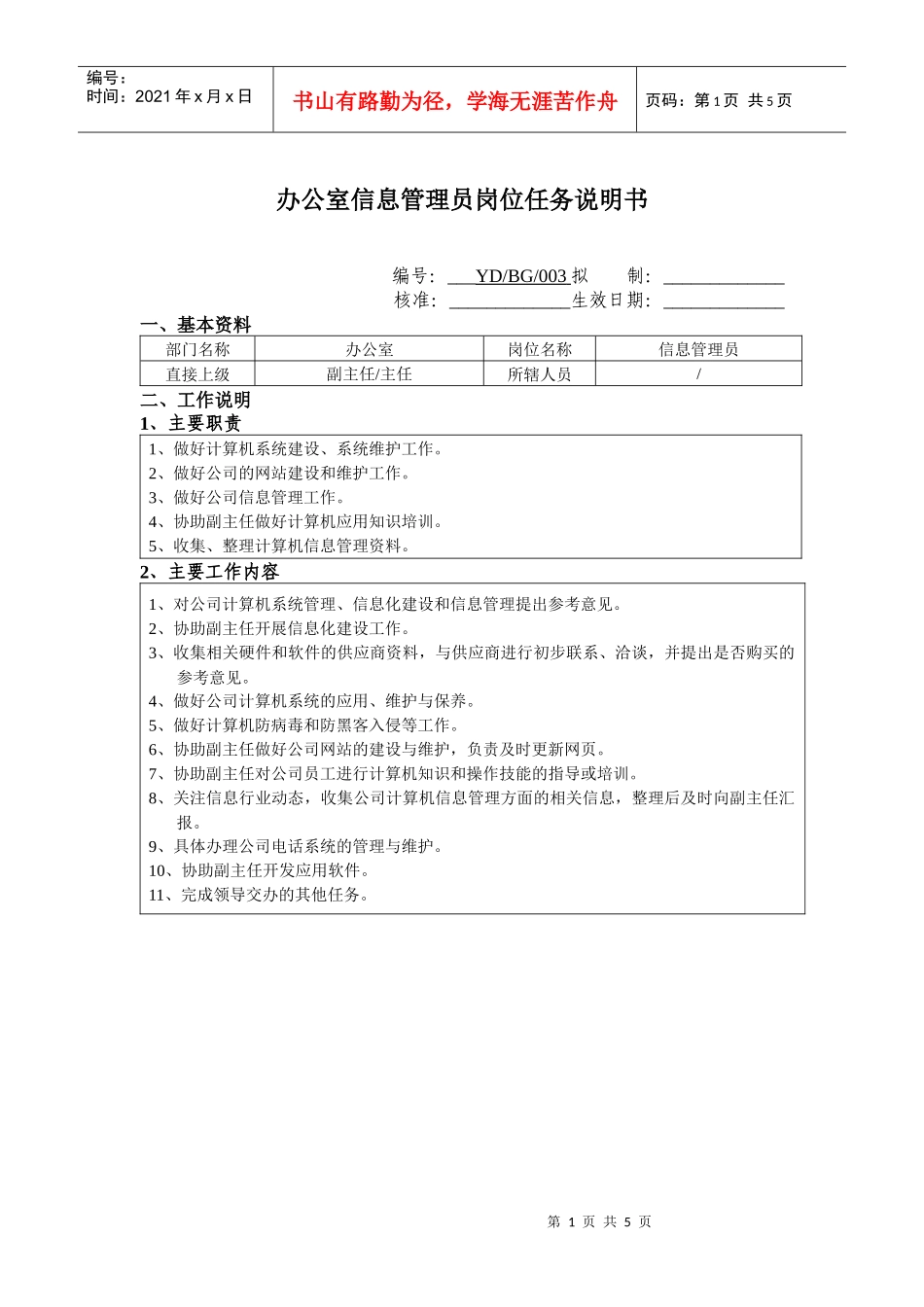 办公室信息管理员岗位任务说明书_第1页