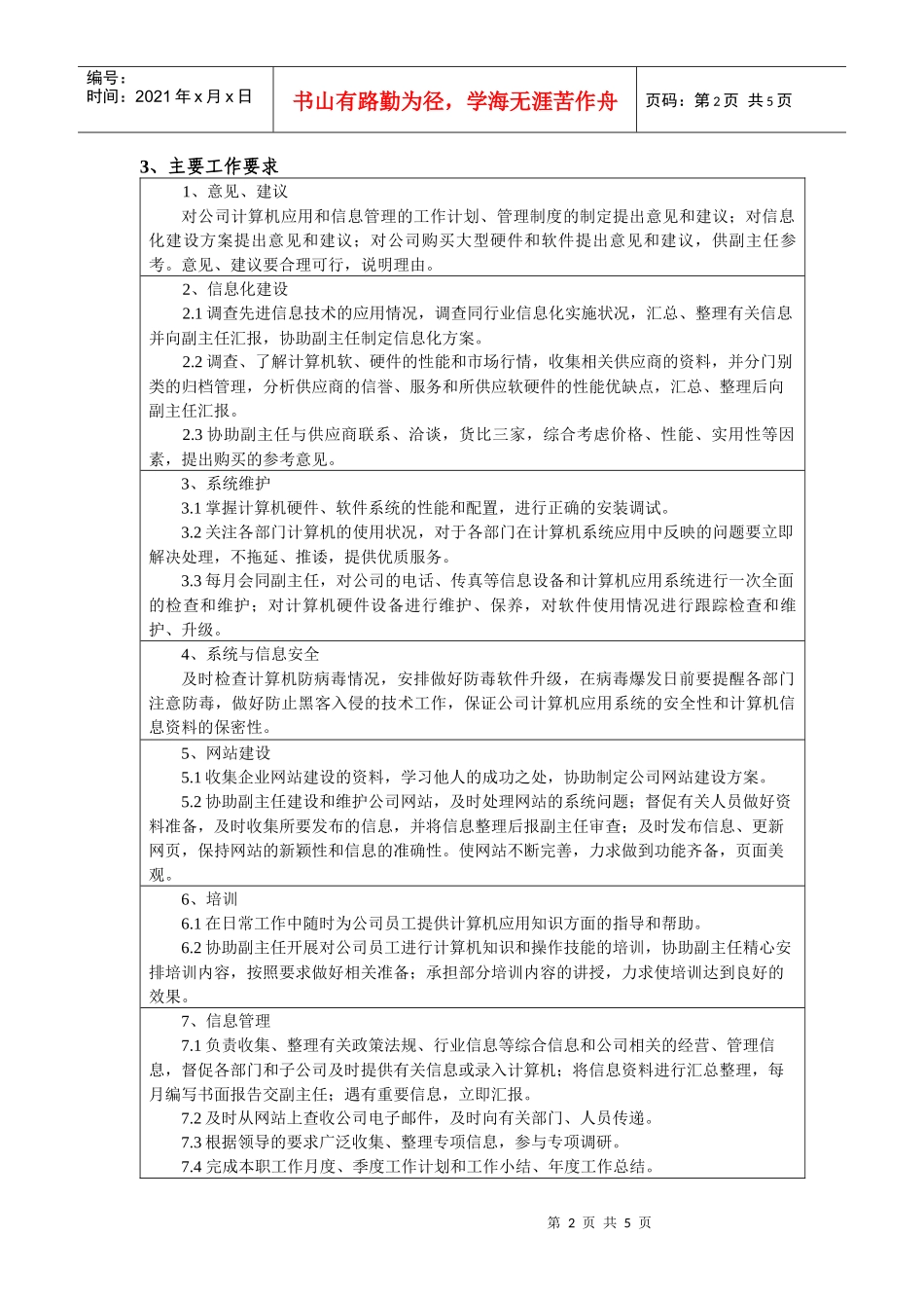 办公室信息管理员岗位任务说明书_第2页