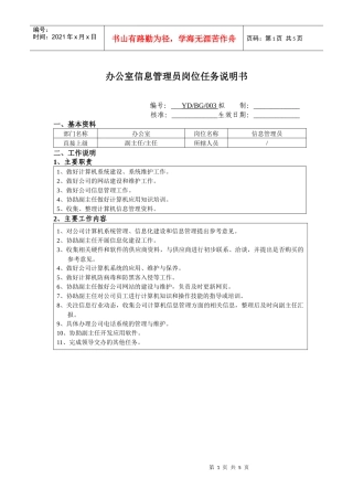 办公室信息管理员岗位任务说明书