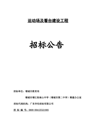 运动场及看台建设工程