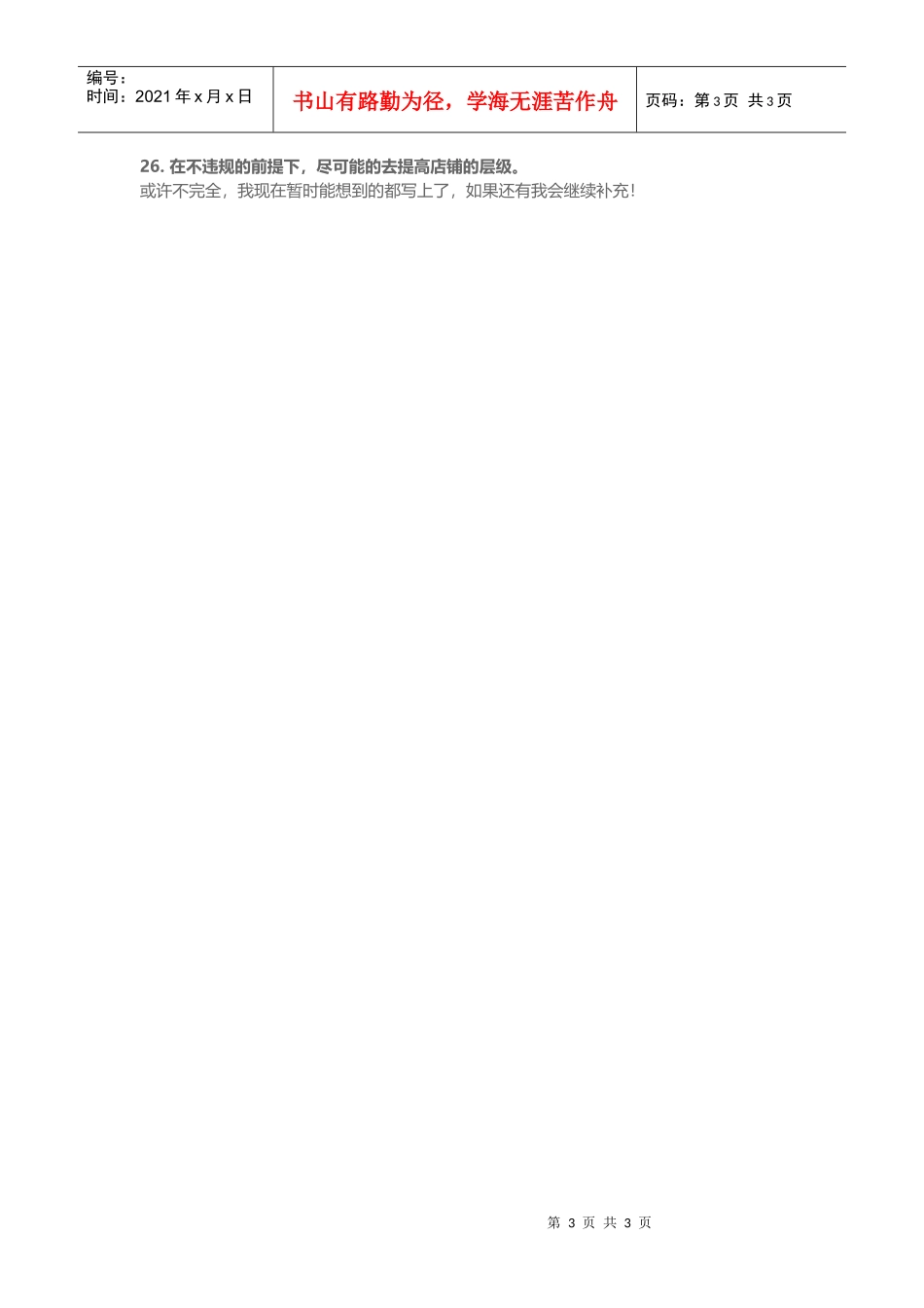 运营26个优化的小细节(DOC5页)_第3页