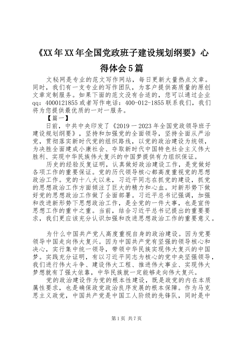 《XX年XX年全国党政班子建设规划纲要》心得体会5篇_第1页