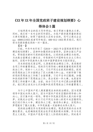 《XX年XX年全国党政班子建设规划纲要》心得体会5篇