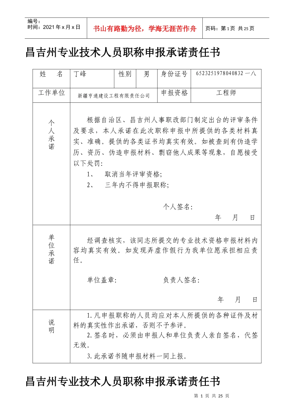 专业技术人员职称申报承诺责任书_第1页