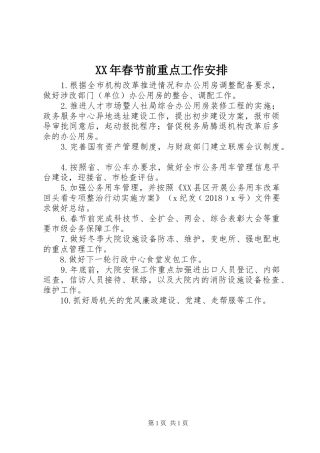 XX年春节前重点工作安排