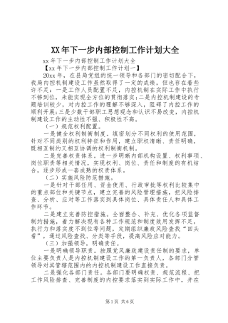 XX年下一步内部控制工作计划大全