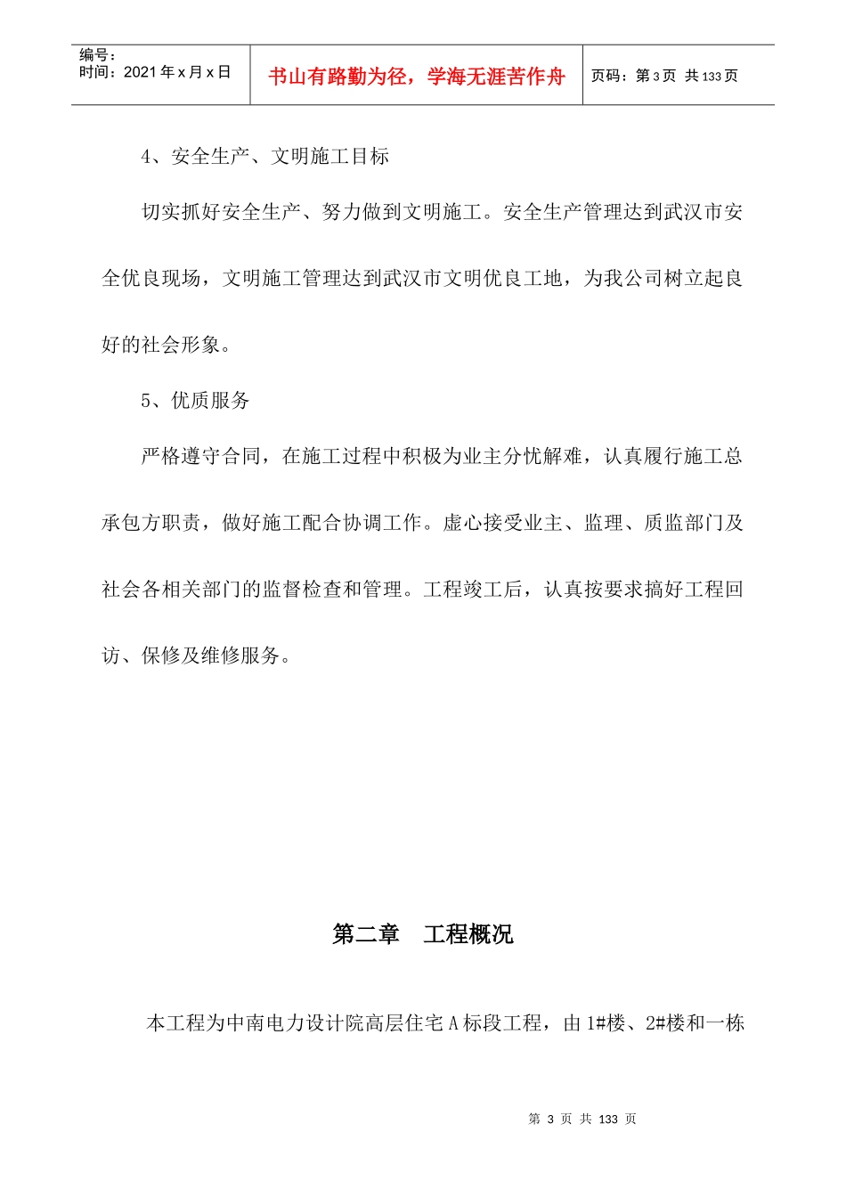 施工组织设计(土建部分)_第3页